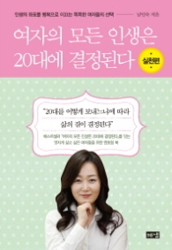 여자의 모든 인생은 20대에 결정된다 - 실천편
